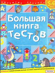 Большая книга тестов, Для детей 5-6 лет, Гаврина С.Е., 2004