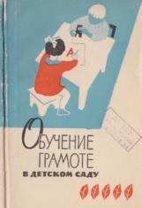 Обучение грамоте в детском саду, Воскресенская А.И., 1963