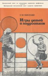 Игры для детей и подростков, Минскин Е.М, 1976