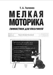Мелкая моторика, Гимнастика для пальчиков, Ткаченко T.А., 2005