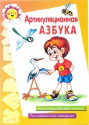 Артикуляционная азбука, Куликовская Т.А., 2004
