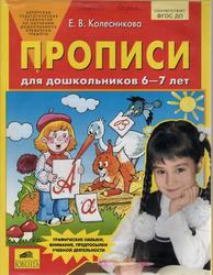Прописи для дошкольников 6—7 лет, Колесникова Е.В., 2017