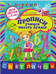 Прописи, Учимся писать буквы, Для детей от 5 лет, Ивановна С.Е., 2012