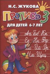 Пропись 3, Для детей 6-7 лет, Жукова Н.С., 2011