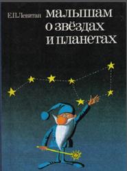Малышам о звёздах и планетах, Левитан Е.П., 1985