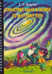 Странствия Альки и гномов по Млечному Пути, Левитан Е.П., 1999