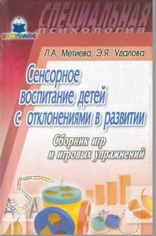 Сенсорное воспитание детей с отклонениями в развитии, сборник игр и игровых упражнений, Метиева Л.А., Удалова Э.Я., 2007