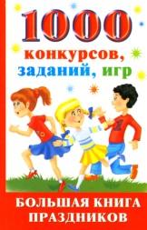 1000 конкурсов, заданий, игр, большая книга праздников, Андреева Ю.И., 2009
