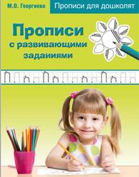 Прописи для дошколят, Прописи с развивающими заданиями, Георгиева М.О., 2015