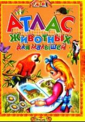 Атлас животных для малышей, Комзалова Т.А., 2010
