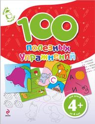 100 полезных упражнений, Для детей от 4 лет, Борисовна Г.Е., 2011