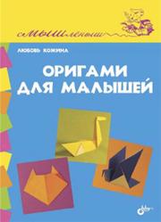 Оригами для малышей, Кожина Л., 2014