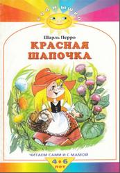 Красная шапочка, Сказка, Читаем сами и с мамой, 4-6 лет, Перро Ш., 2008