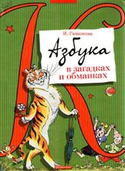 Азбука в загадках и обманках, Гамазкова И., 2007