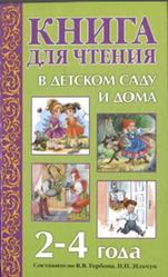 Книга для чтения в детском саду и дома, 2-4 года, Гербова В.В., Ильчук Н.П., 2015