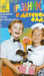 Праздники в детском саду, Сценарии, игры, аттракционы, Михайлова М.А., 1999