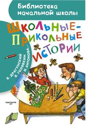 Школьные-прикольные истории, Сборник, 2015