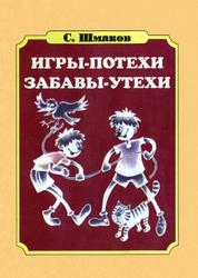 Игры-потехи, забавы-утехи, Шмакова С.А., 1994