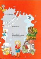 Подготовка к обучению грамоте детей 5-6 лет, сценарии образовательной деятельности, Журова Л.Е., 2013