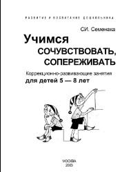 Учимся сочувствовать, сопереживать, коррекционно-развивающие занятия для детей 5-8 лет, Семенака С.И., 2003