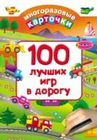 100 лучших игр в дорогу, Дмитриева Б.Г., 2017