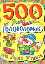 500 головоломок для юного эрудита, 2008