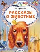 Рассказы о животных, Пришвин М., Цыганков И., 2019