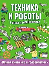 Техника и роботы в играх и головоломках, Сипи К., Ткачёва А.А., 2020