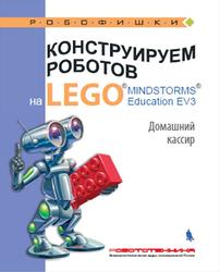Конструируем роботов на LEGO MINDSTORMS Education EV3, Домашний кассир, Тарапата В.В., 2018