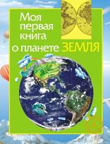 Моя первая книга о планете Земля, Травина И.В., 2013