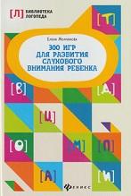 300 игр для развития слухового внимания ребенка, Молчанова Е.Г., 2020