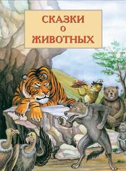 Сказки о животных, Кадыров В.В., 2005