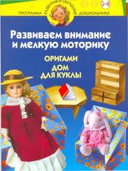 Развиваем внимание и мелкую моторику, Оригами, Дом для куклы, Для детей 5-6 лет, Соколова С.В., 2003