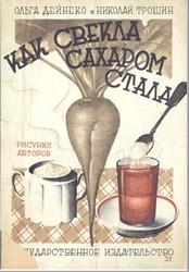 Как свекла сахаром стала, Дейнеко О.К., Трошин Н., 1927