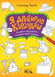 Я дрессирую карандаш, Рисовалки-разукрашки-поговорки-вверхтормашки, Голубев А.Ю., 2013