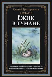 Ёжик в тумане, Сказки, Козлов С.Г., 2024