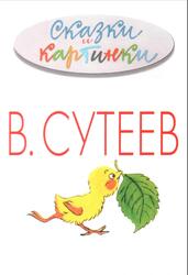 Сказки и картинки, Сутеев В., 2016