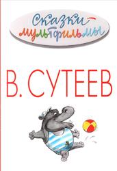 Сказки-мультфильмы, Сутеев В.Г., 2015