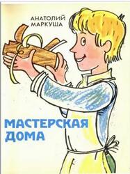 Мастерская дома, Маркуша А.М., 1982