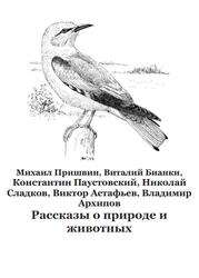 Рассказы о природе и животных, Пришвин М., Бианки В., Паустовский К., Сладков Н., 2021
