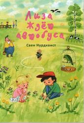 Лиза ждёт автобуса, Нурдквист С., 2012