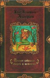 Полное собрание сказок и историй, Том 1, Сказки, 1835-1848, Андерсен X.К., 2007