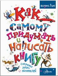 Как самому придумать и написать книгу, Эдж К., 2018
