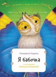 Я бабочка, Зорина Е., 2016