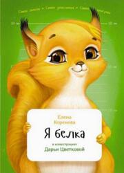 Я белка, Коренева Е., 2017 Я белка, Коренева Е., 2017