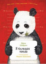 Я большая панда, Шифрин Е., 2016 Я большая панда, Шифрин Е., 2016