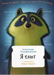 Я енот, Тимофеевский А. Я енот, Тимофеевский А.