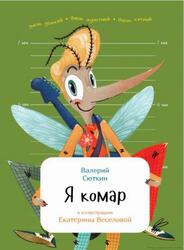 Я комар, Сюткин В., 2017