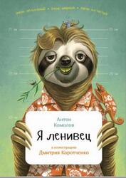 Я ленивец, Комолов А., 2016