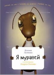 Я муравей, Лученко К., 2016